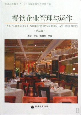 《餐飲企業(yè)管理與運作》（第2版） 一部奠定行業(yè)認知與實務基礎(chǔ)的經(jīng)典教材